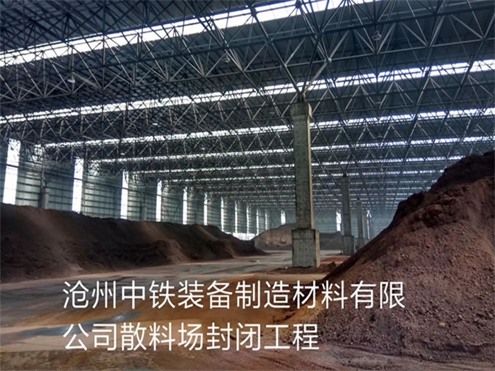 临海中铁装备制造材料有限公司散料厂封闭工程